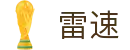 leisu - 雷速（CN）官方网 · 全赛程比分速递